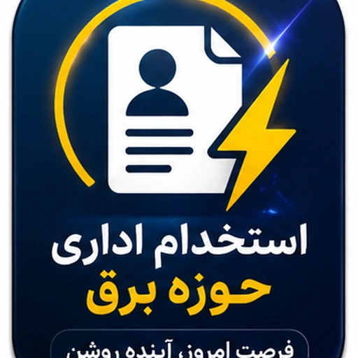 لوگوی اپلیکیشن استخدام اداری حوزه برق